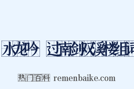 水龙吟·过南剑双溪楼组词是什么意思的图片